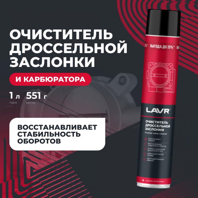 Очиститель карбюратора и дроссельной заслонки LAVR, 1 л / Ln2457