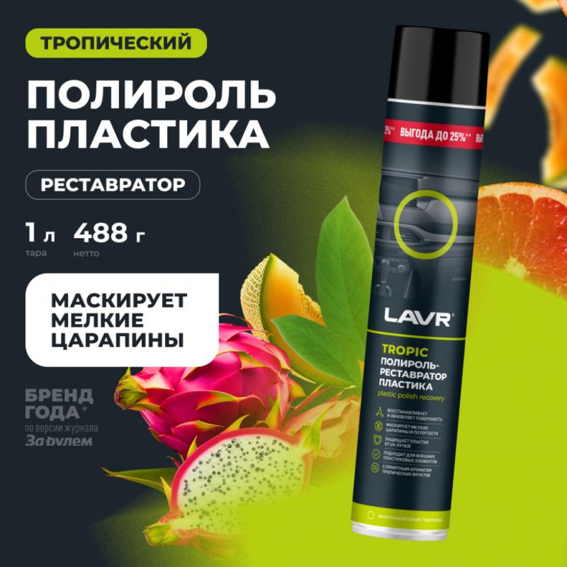 Полироль-реставратор пластика Tropic LAVR, 1 л / Ln2452