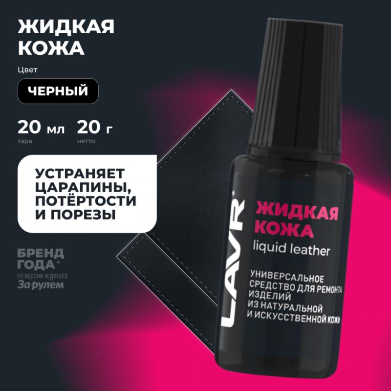 Жидкая кожа черный LAVR, 20 мл / Ln1789