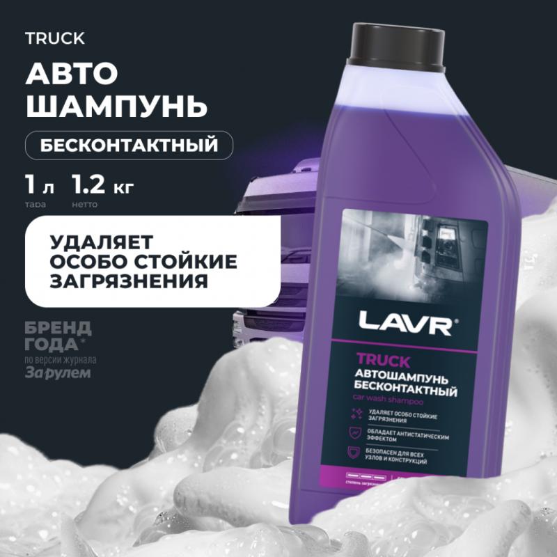 Автошампунь для бесконтактной мойки TRUCK LAVR, 1 л / Ln2346