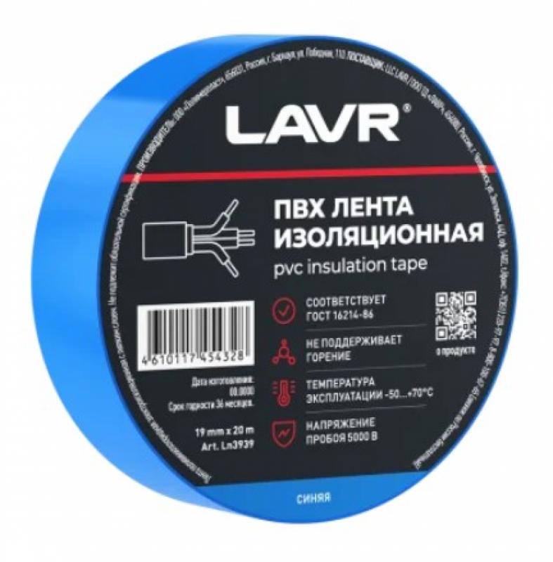 Лента изоляционная синяя 19мм*20м ПВХ LAVR / Ln3939