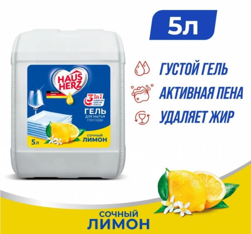 HausHerz Сочный лимон средство для мытья посуды бесфосфатное 5л.