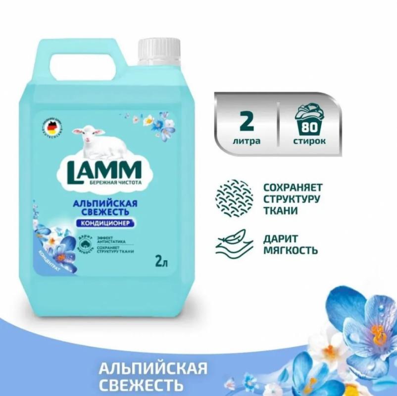 Кондиционер для белья Lamm Альпийская свежесть 2л