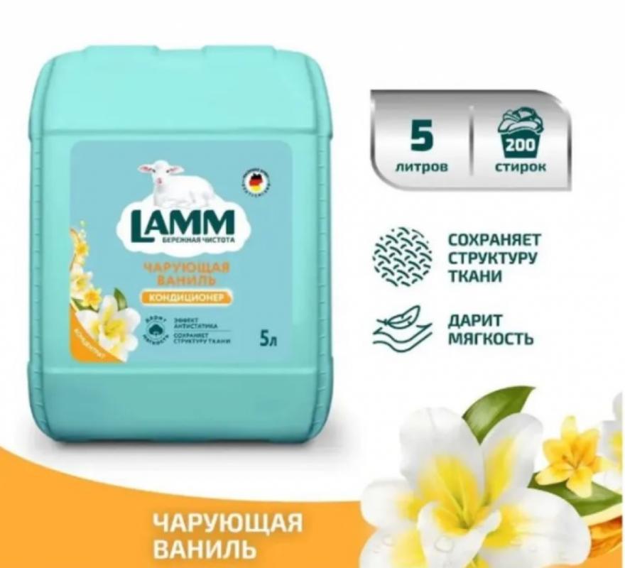 Кондиционер для белья Lamm чарующая ваниль 5л