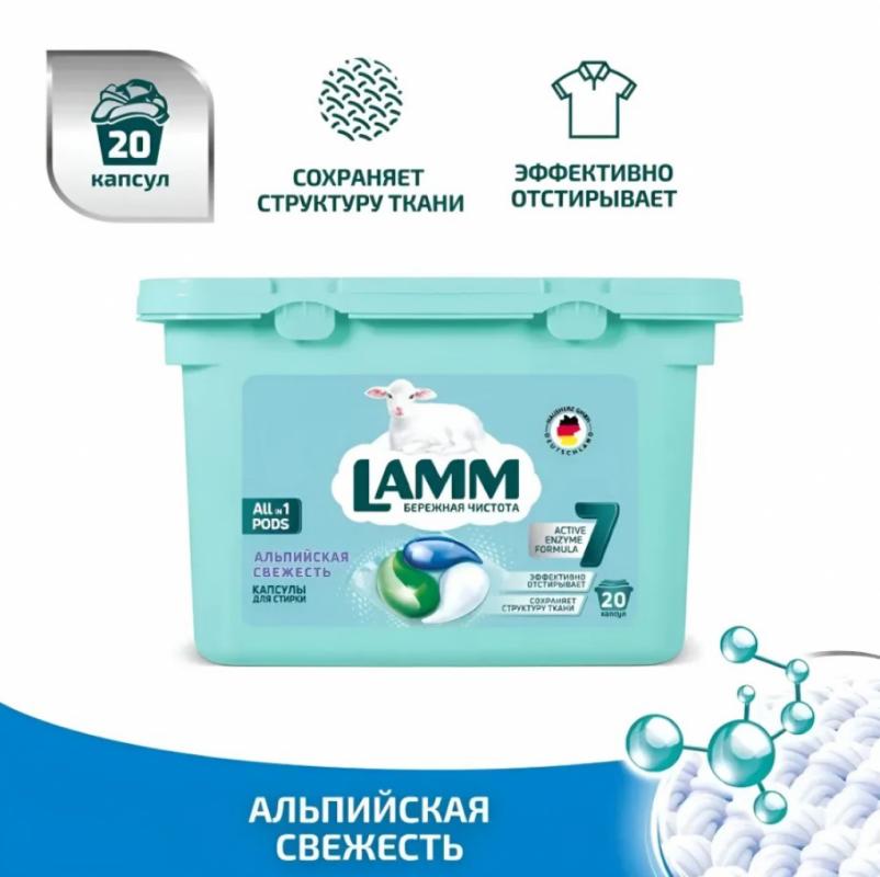 Средство для стирки жидкое в капсулах Lamm Альпийская свежесть 20шт (8шт в коробке)