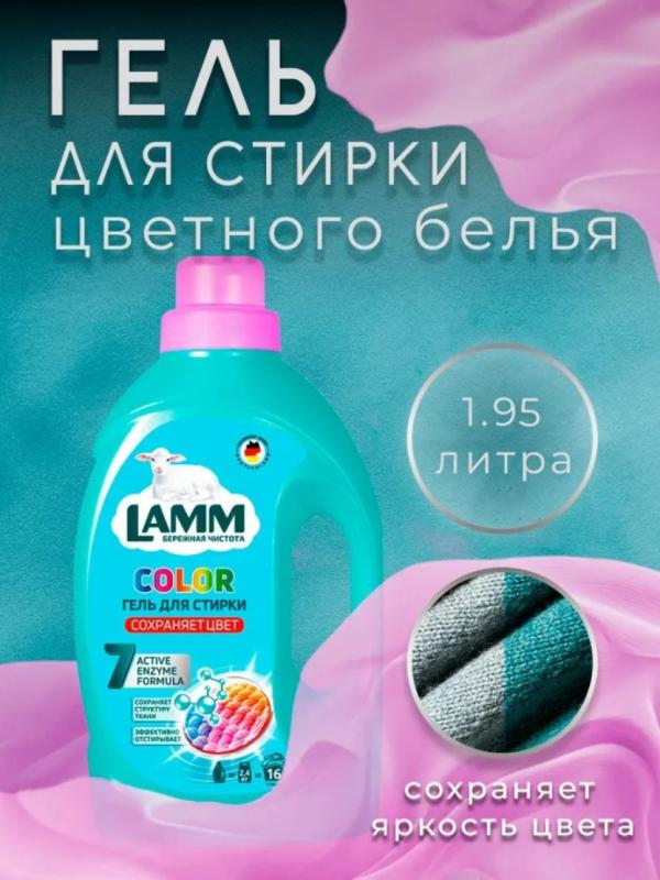 Средство для стирки жидкое гель Lamm Color 1,95л