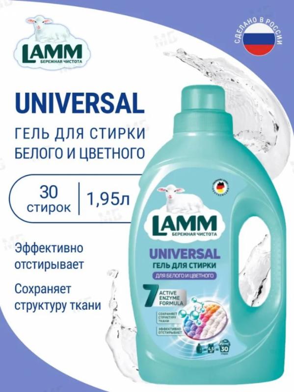 Средство для стирки жидкое гель Lamm Universal 1,95л