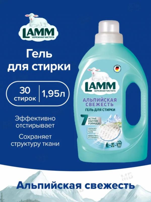 Средство для стирки жидкое гель Lamm Альпийская свежесть 2л