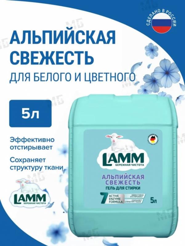 Средство для стирки жидкое гель Lamm Альпийская свежесть 5л