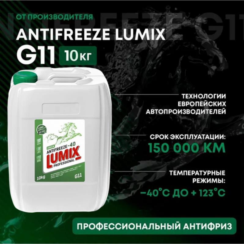 Lumix Antifreeze G11 green -40 10кг.