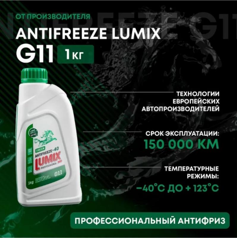 Lumix Antifreeze G11 green -40 1кг.