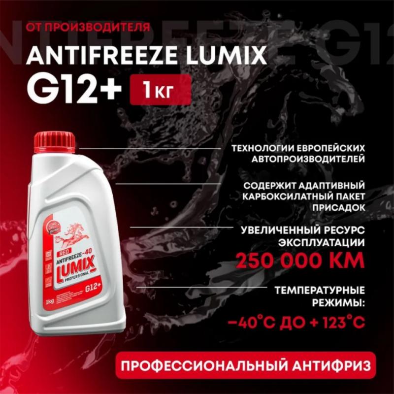 Lumix Antifreeze G12+ red -40 1кг.