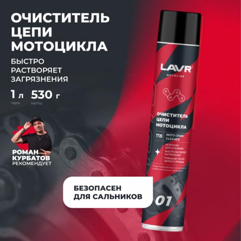 Очиститель цепи LAVR MOTOLINE, 1 л / Ln7735