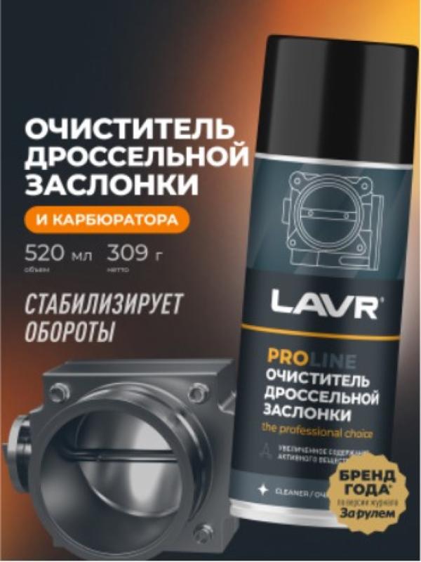Очиститель дроссельной заслонки PROline LAVR, 520 мл / Ln3535