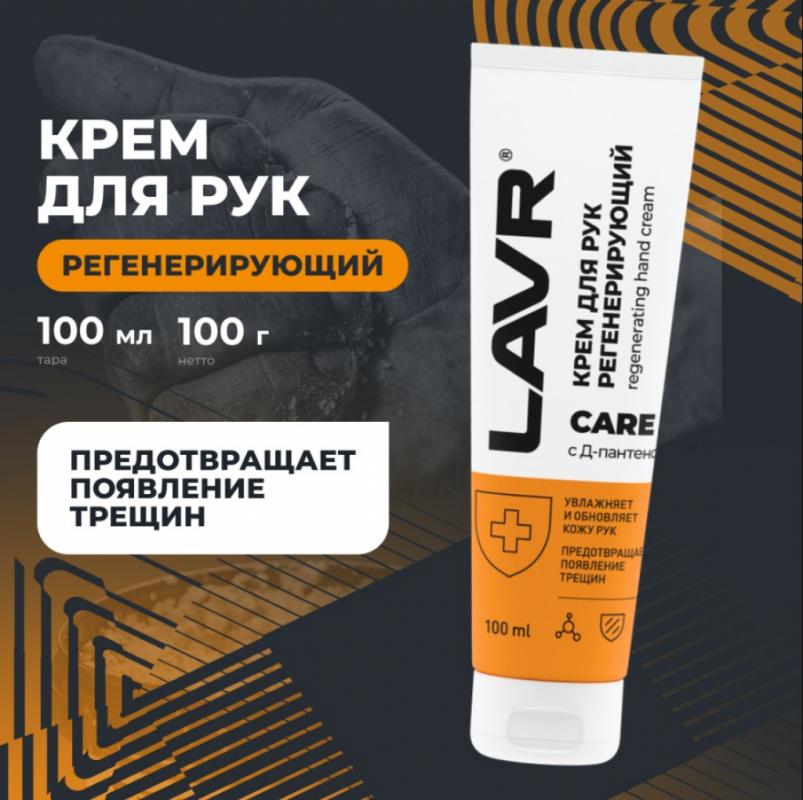 Крем для рук регенерирующий LAVR, 100 мл / Ln1767