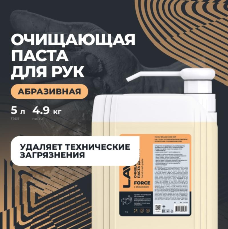 Очищающая паста для рук с натуральным абразивом FORCE LAVR, 5 л / Ln1777