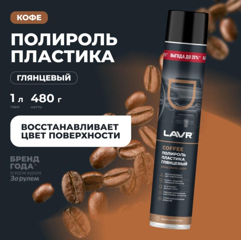 Полироль пластика глянцевый Coffee LAVR, 1 л / Ln2447