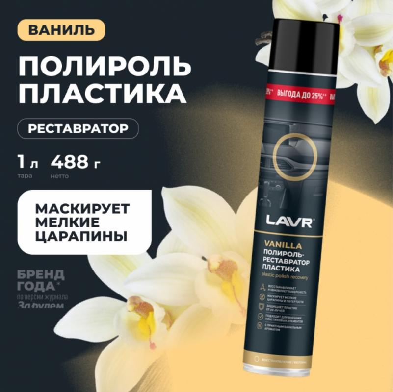 Полироль-реставратор пластика Vanilla LAVR, 1 л / Ln2450