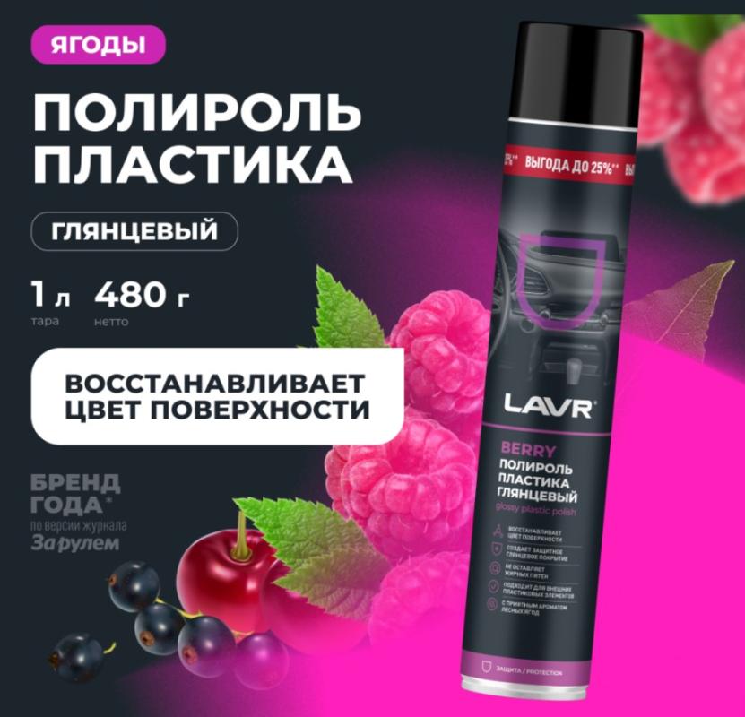Полироль пластика глянцевый Berry LAVR, 1 л / Ln2446