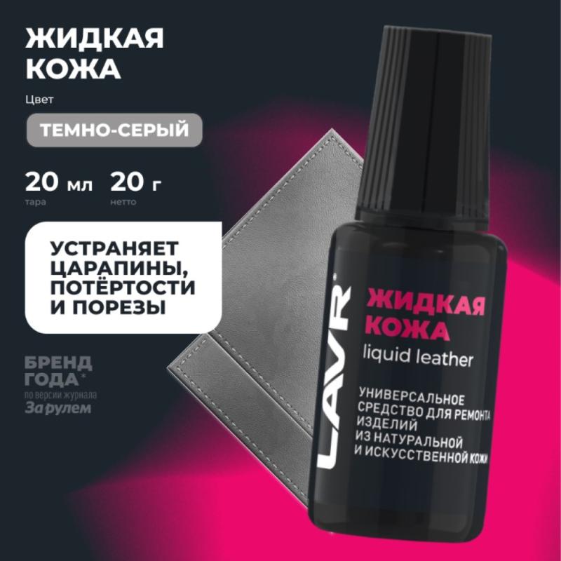 Жидкая кожа темно-серый LAVR, 20 мл / Ln1793