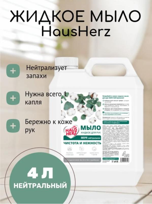 HausHerz Жидкое мыло для рук Seife нейтральное 4л