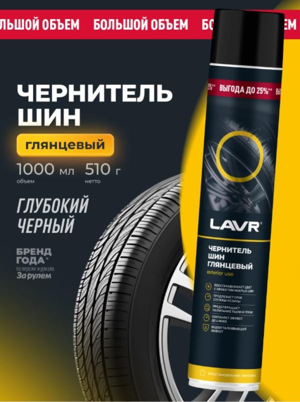 Чернитель шин глянцевый LAVR, 1 л / Ln2459