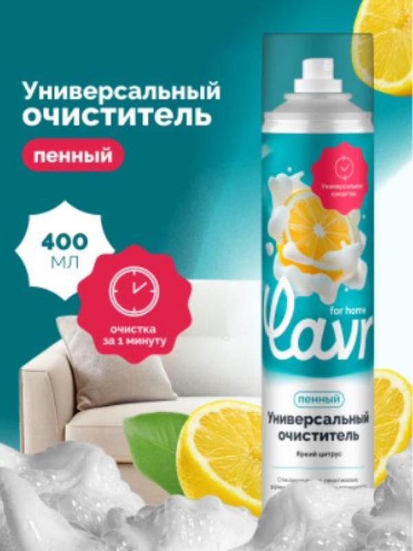 Универсальный пенный очиститель LAVR for home, 400 мл / 3234