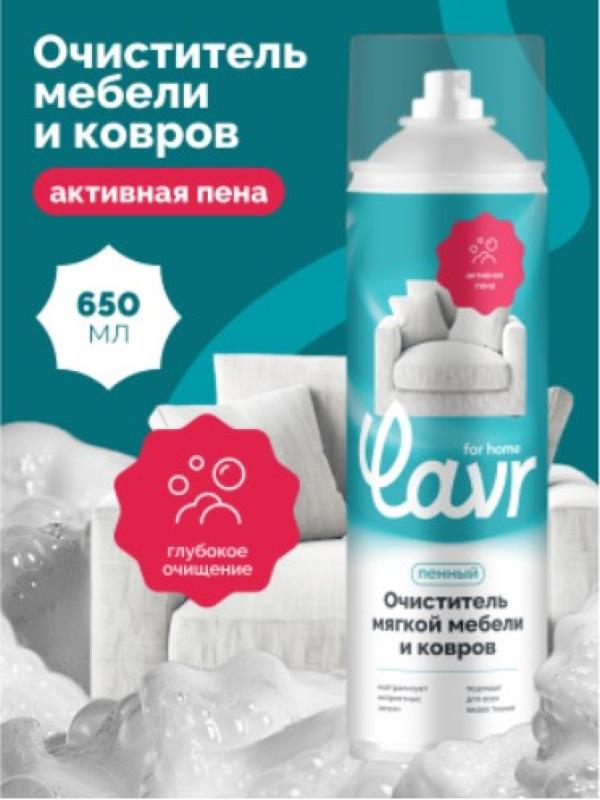 Пенный очиститель ковров и мягкой мебели LAVR for home, 650 мл / 3223