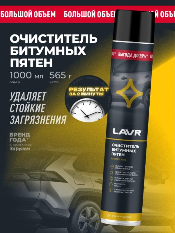 Очиститель от битумных пятен LAVR, 1 л / Ln2482