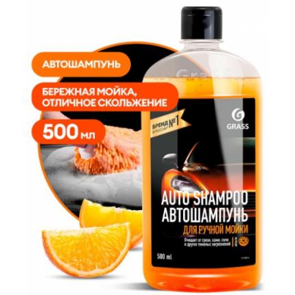 GRASS Автошампунь "Auto Shampoo" с ароматом апельсина (флакон 500 мл)