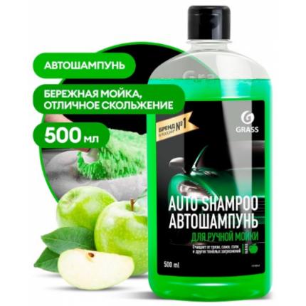 GRASS Автошампунь "Auto Shampoo" с ароматом яблока (флакон 500 мл)