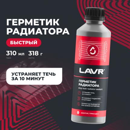 Герметик радиатора LAVR, 310 мл / Ln1105
