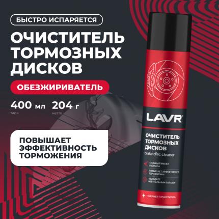 Очиститель тормозных дисков LAVR, 400 мл / Ln1495