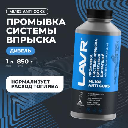 Промывка инжекторной системы дизельного двигателя ML102 LAVR, 1 л / Ln2002