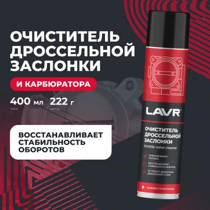 Очиститель дроссельной заслонки LAVR, 400 мл / Ln1493