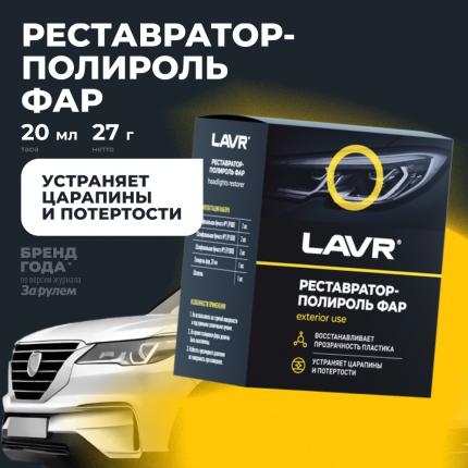 Полироль-реставратор фар LAVR, 20 мл / Ln1468