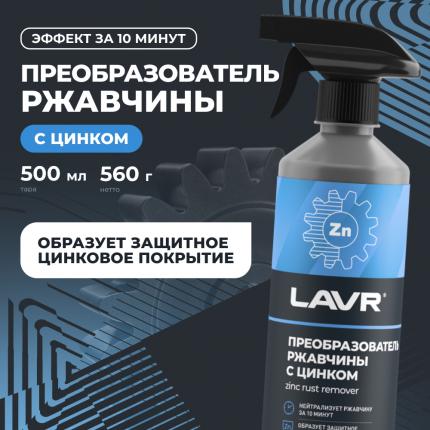 Преобразователь ржавчины с цинком LAVR, 500 мл / Ln1436