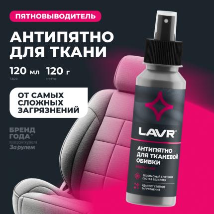 Пятновыводитель антипятно без хлора LAVR, 120 мл / Ln1465
