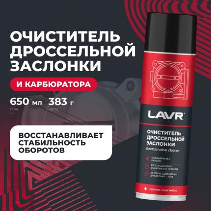 Очиститель дроссельной заслонки LAVR, 650 мл / Ln1494