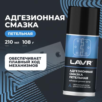Смазка адгезионная LAVR, 210 мл / Ln1482
