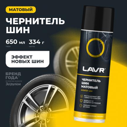 Чернитель шин матовый LAVR, 650 мл / Ln1433