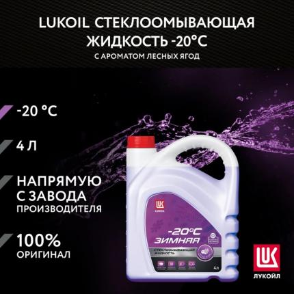 Стеклоомывающая жидкость зимняя Лукойл -20С 4л.с ароматом лесных ягод