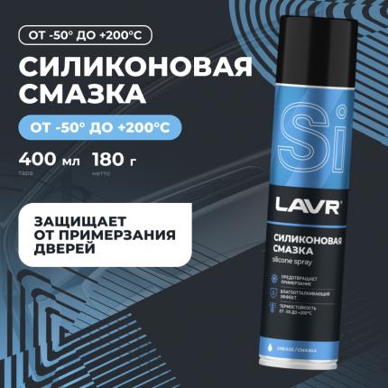 Cмазка cиликоновая LAVR, 400 мл / Ln1543