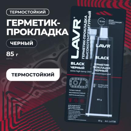 Герметик-прокладка черный высокотемпературный Black LAVR, 85 г / Ln1738