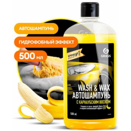 GRASS Автошампунь с карнаубским воском Wash & Wax (флакон 500 мл)