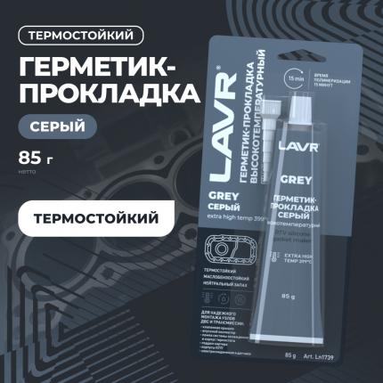 Герметик-прокладка серый высокотемпературный LAVR, 85 г / Ln1739
