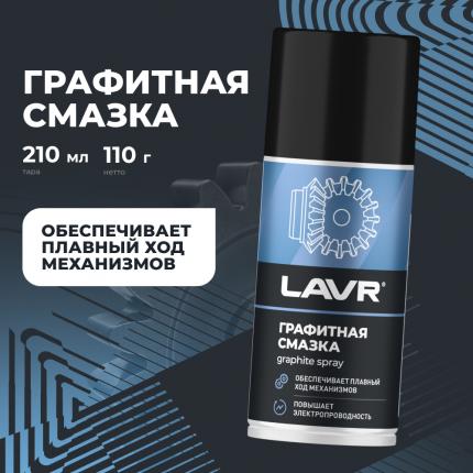 Смазка графитная LAVR, 210 мл / Ln1478