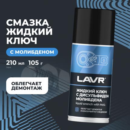 Жидкий ключ с дисульфидом молибдена LAVR, 210 мл / Ln1481