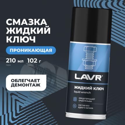 Смазка проникающая жидкий ключ LAVR, 210 мл / Ln1490