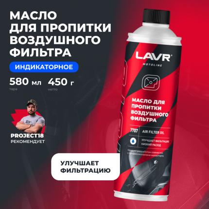 Масло для пропитки воздушного фильтра мотоцикла LAVR MOTOLINE, 580 мл / Ln7707